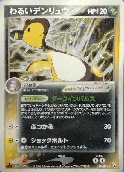 ポケカ わるいデンリュウ 激レア わるいデンリュウ（039-084
