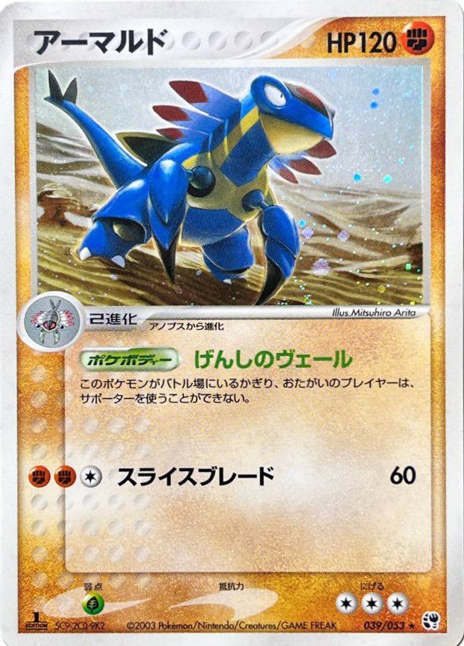 アーマルド（039-053）［］｜ポケモンカード｜PRICE BASE通販