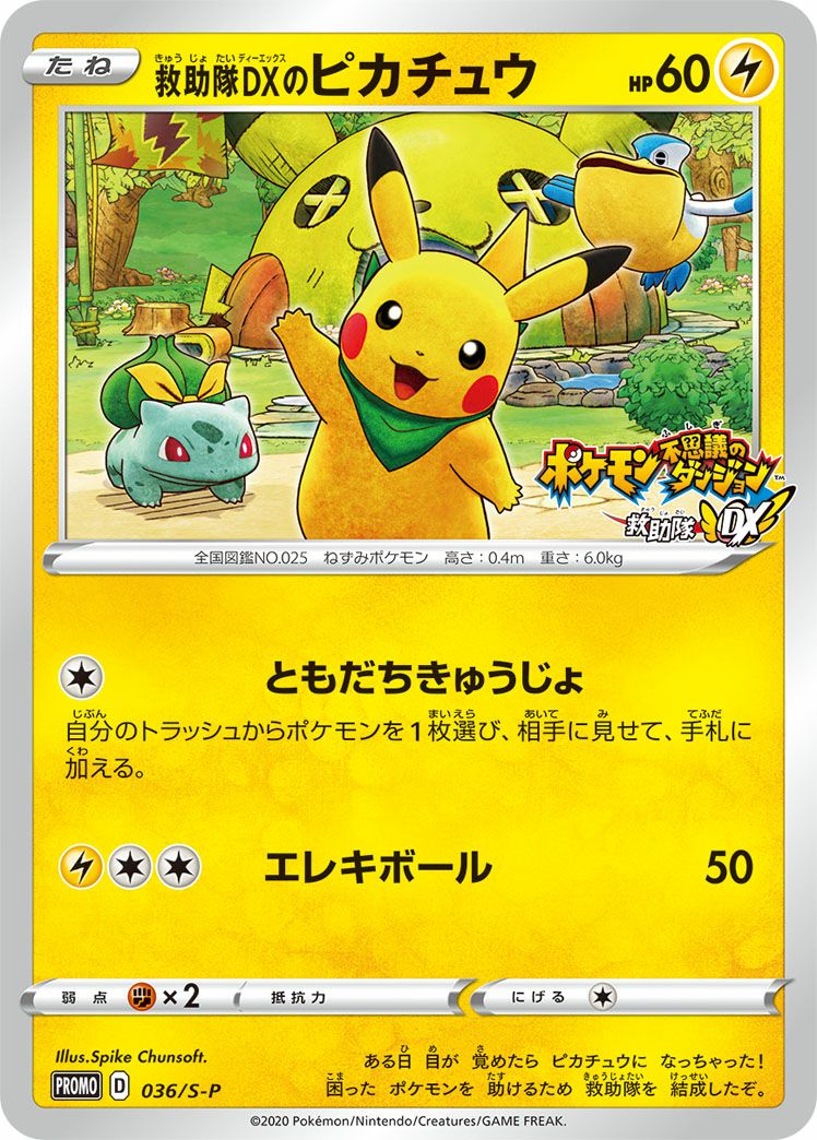 ポケモンカード 救助隊DXのピカチュウ 036/S-P プロモ ピカチュウ