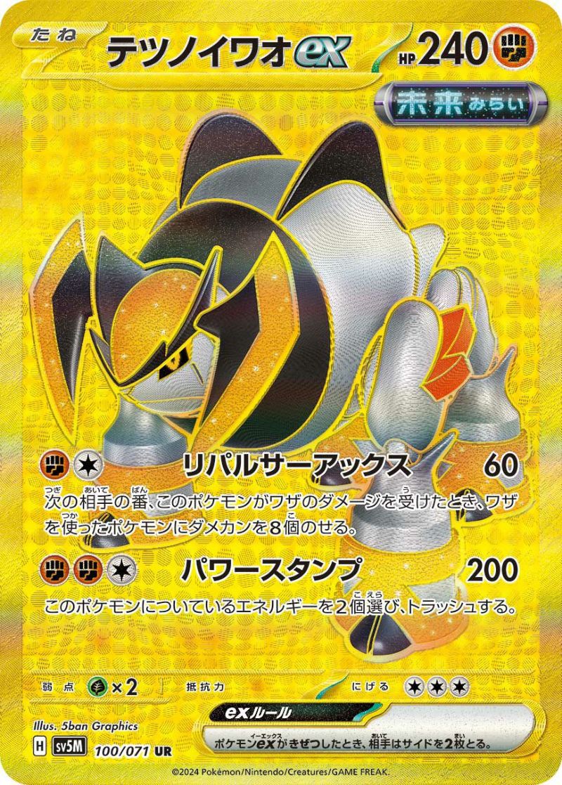 テツノイワオex［UR］（100-071）｜ポケモンカード｜PRICE BASE通販