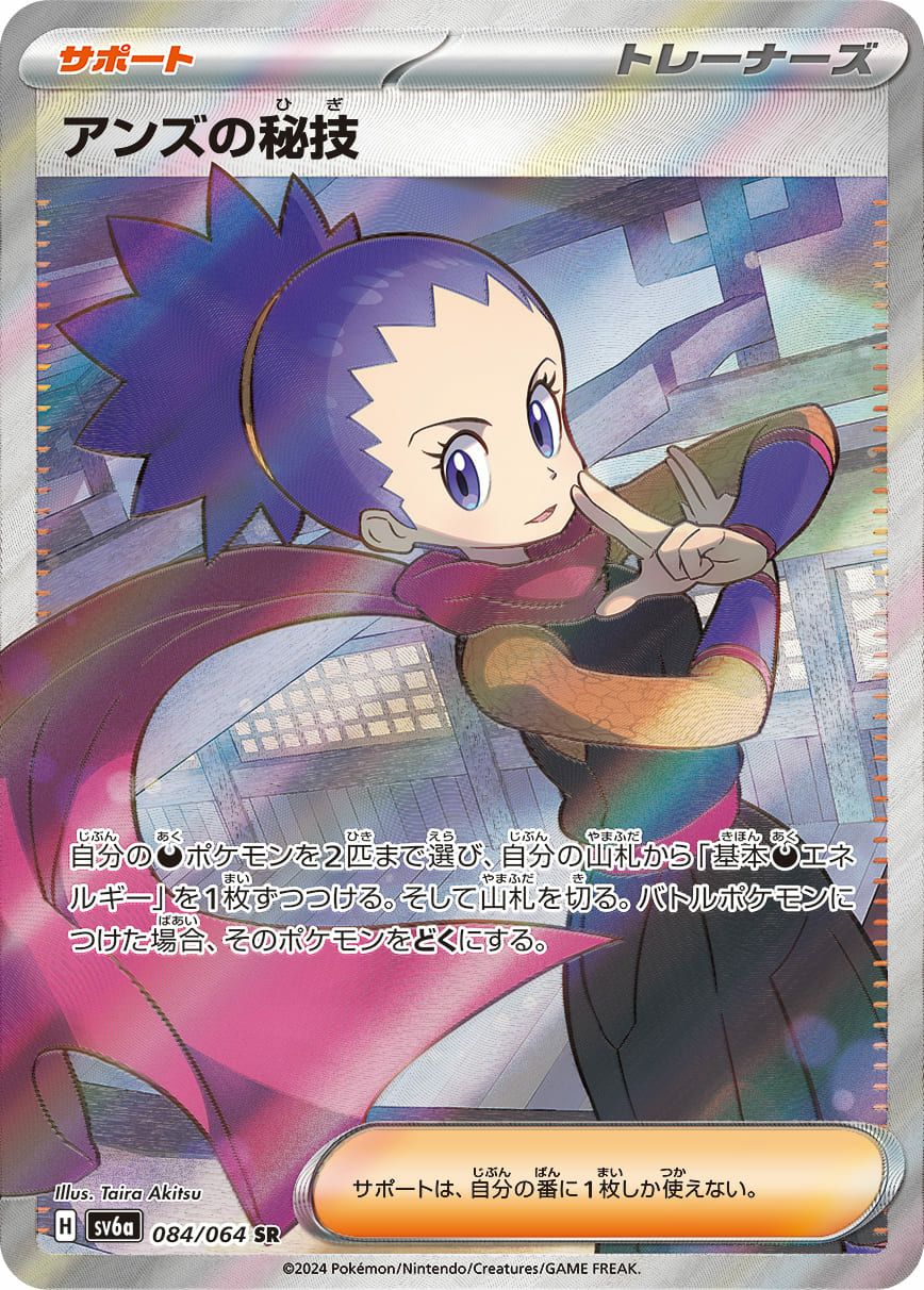 アンズの秘技［SR］（084/064）｜ポケモンカード｜PRICE BASE通販