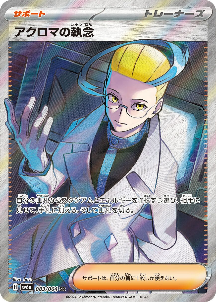 アクロマの執念［SR］（083/064）｜ポケモンカード｜PRICE BASE通販