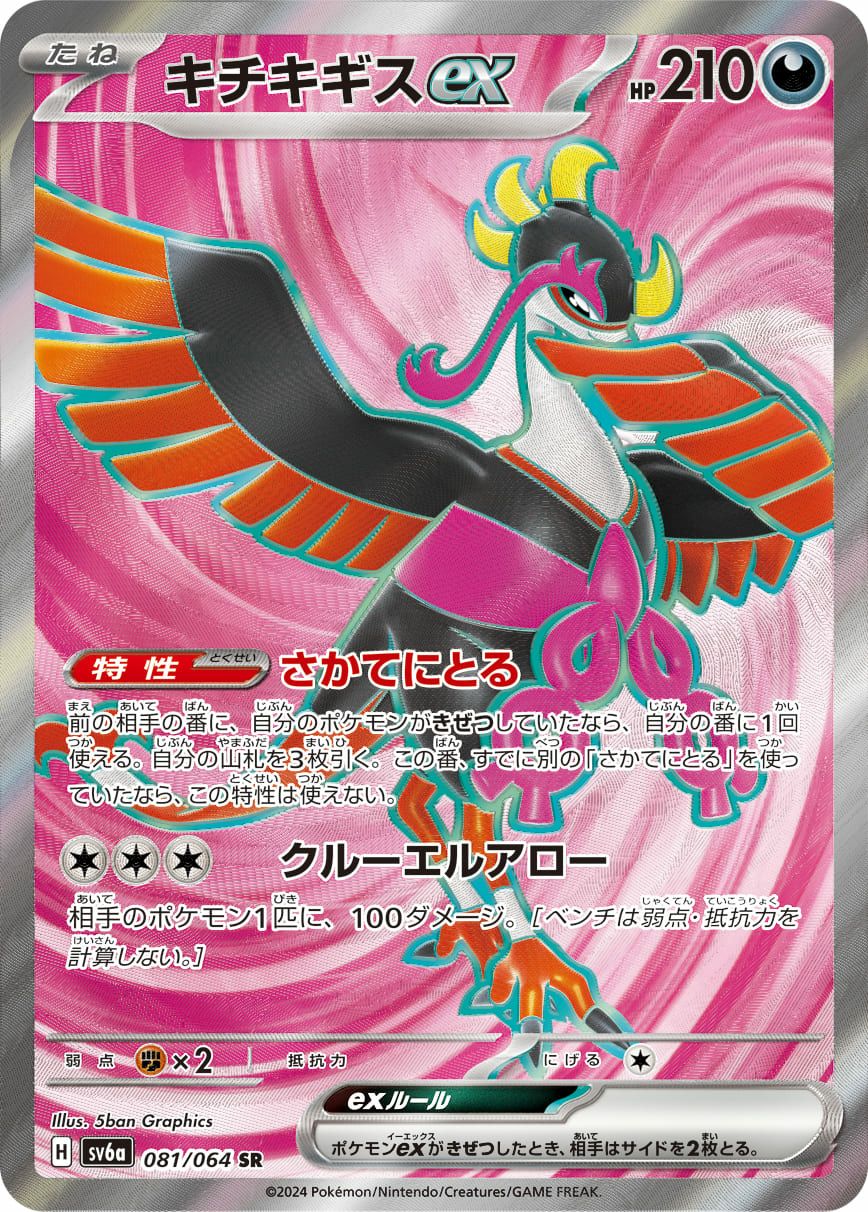 キチキギスex［SAR］（089/064）｜ポケモンカード｜PRICE BASE通販