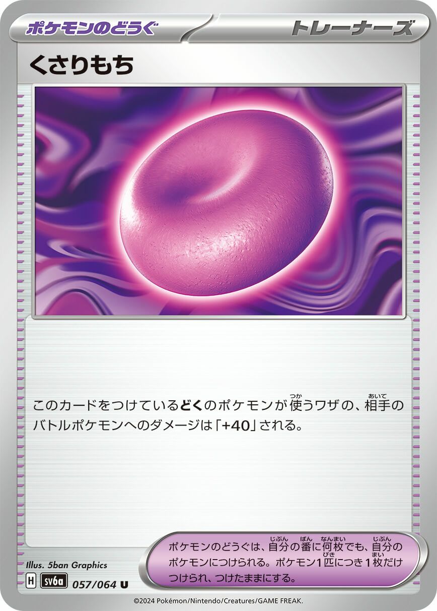くさりもち［U］（057/064）｜ポケモンカード｜PRICE BASE通販
