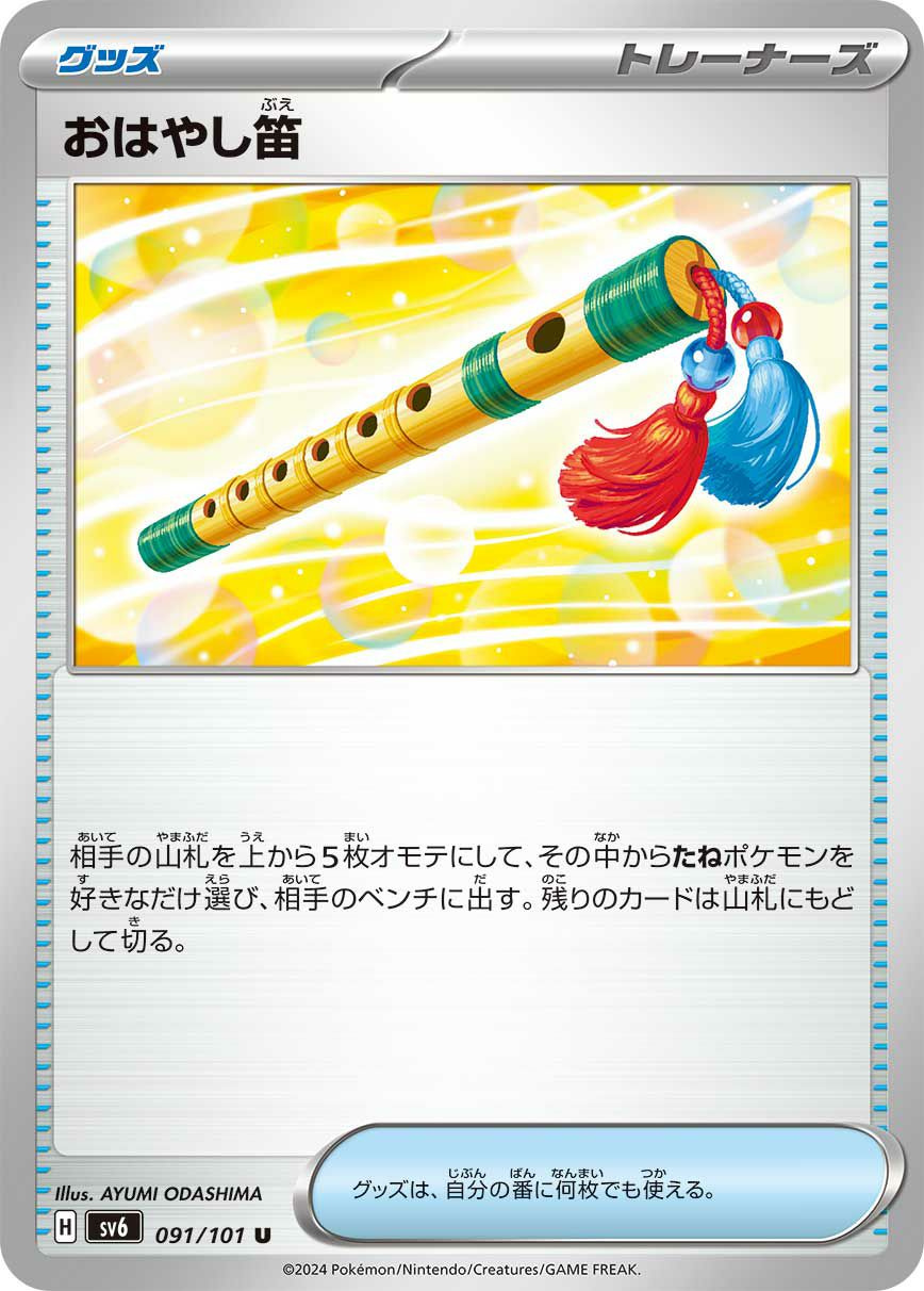 SALE】おはやし笛［u］（091/101）｜ポケモンカード｜PRICE BASE通販