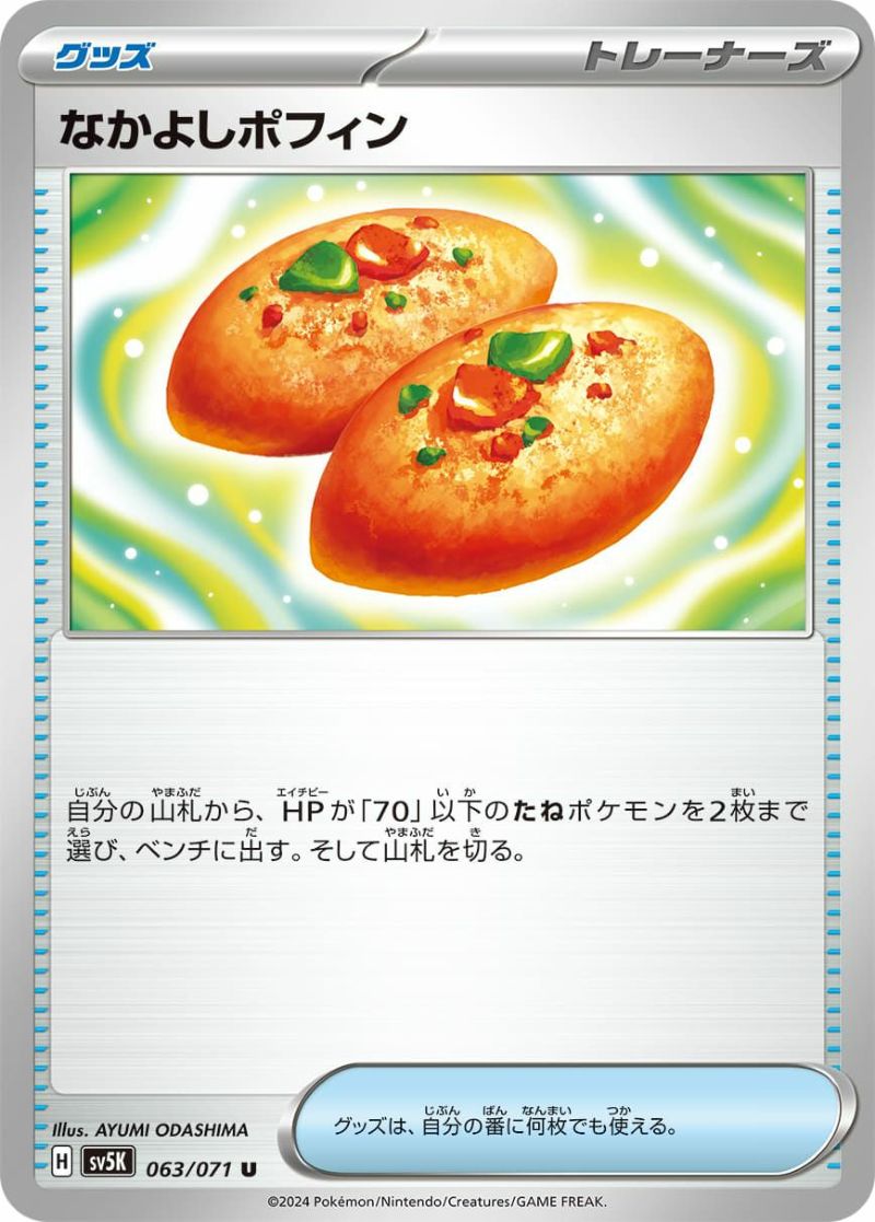 なかよしポフィン［u］（063-071）｜ポケモンカード｜PRICE BASE通販