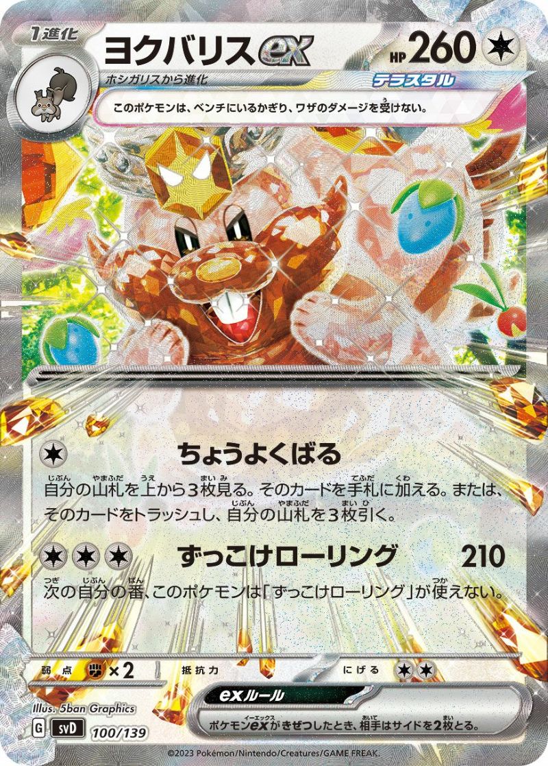 ヨクバリスex［RR］（100/139）｜ポケモンカード｜PRICE BASE通販