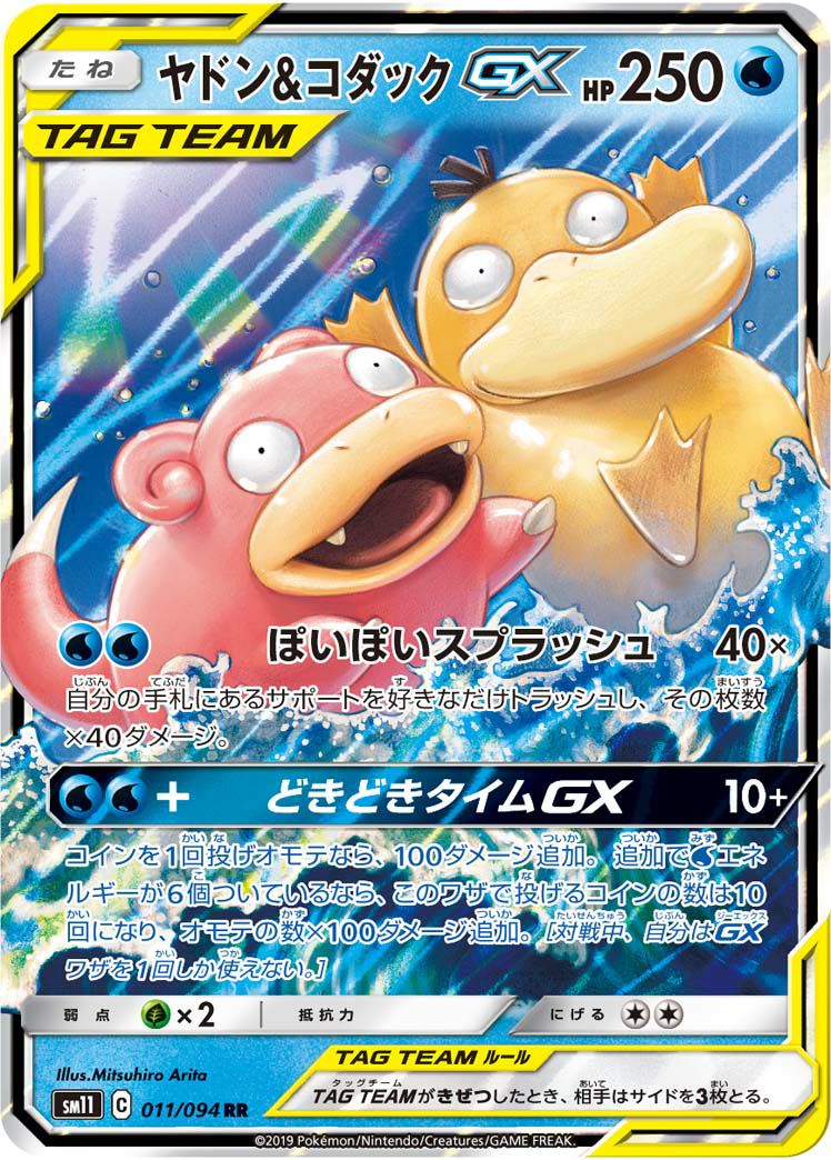 ヤドン＆コダックGX［RR］（011/094）｜ポケモンカード｜PRICE BASE通販