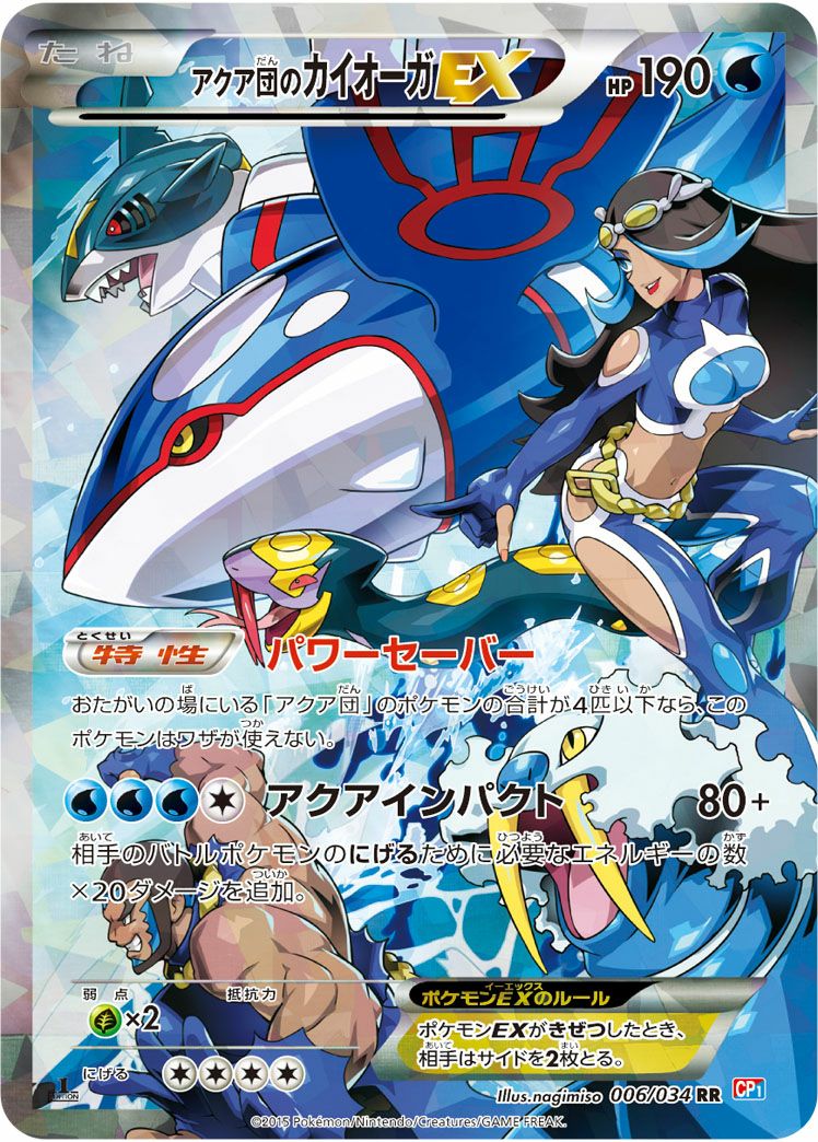 【人気ショップが最安値挑戦！】 アクア団のカイオーガEX［RR］（006/034）｜ポケモンカード ポケモンカードゲーム