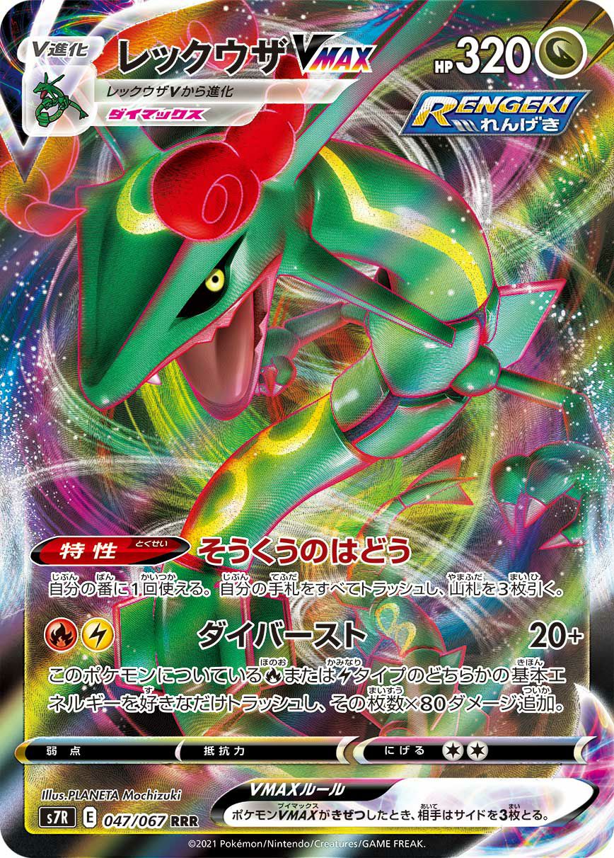 レックウザVMAX［RRR］（047/067）｜ポケモンカード｜PRICE BASE通販