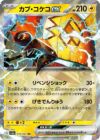 カプ・コケコex［RR］（019/062）｜ポケモンカード｜PRICE BASE通販