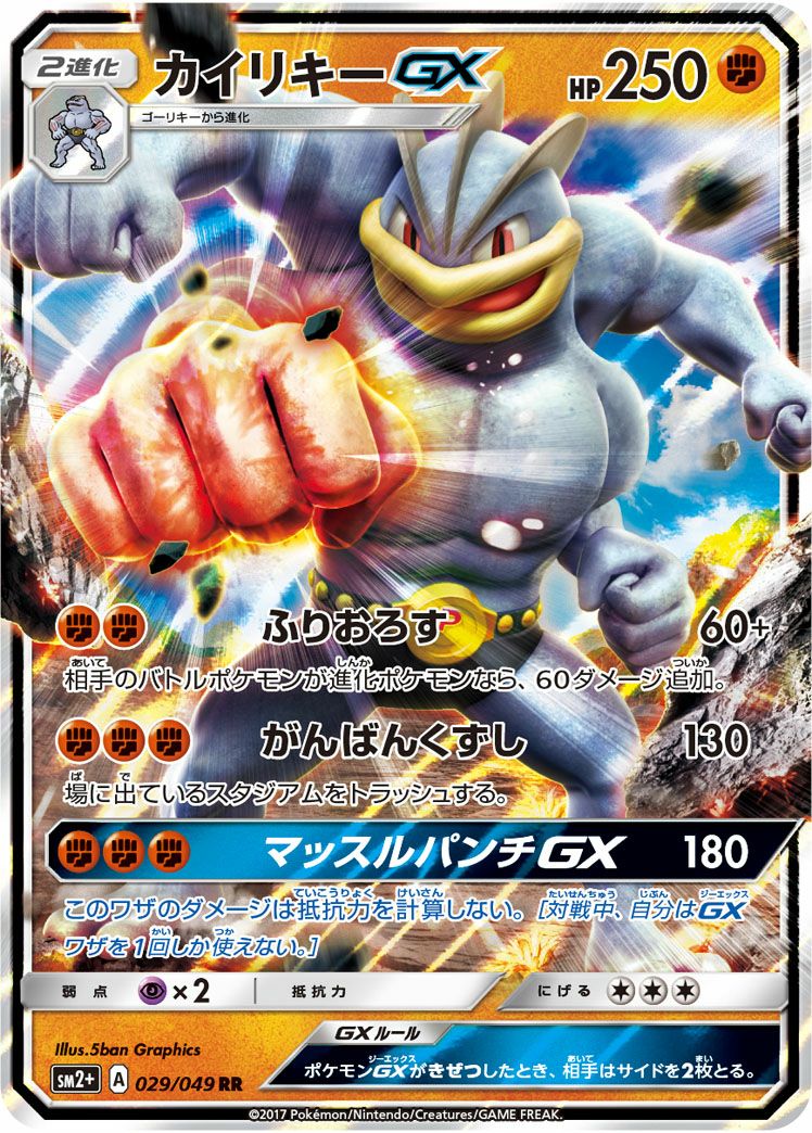 おれのともだち かいりきー 晴れる屋2ネット買取】マーシャドー&カイリキーGX(SR){闘}〈100/095