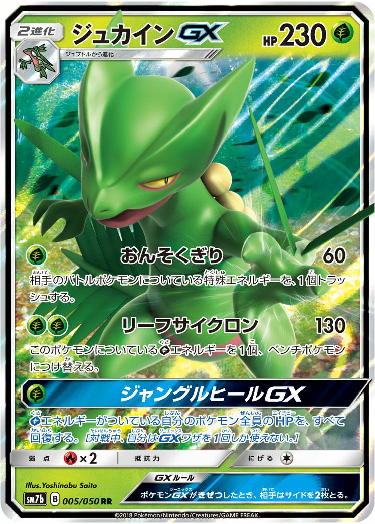 ジュカインGX［RR］（005/050）｜ポケモンカード｜PRICE BASE通販