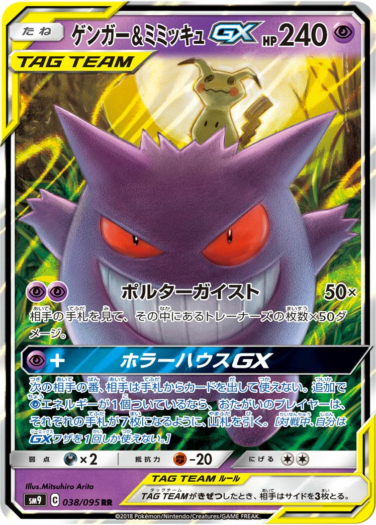 ゲンガー＆ミミッキュGX［RR］（038/095）｜ポケモンカード