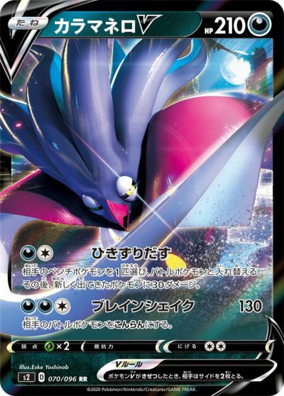 ポケモンカード　カラマネロVmax RRR 買取相場】-ポケカ-カラマネロVMAX(HR)(S2-109-096)【Cardshop