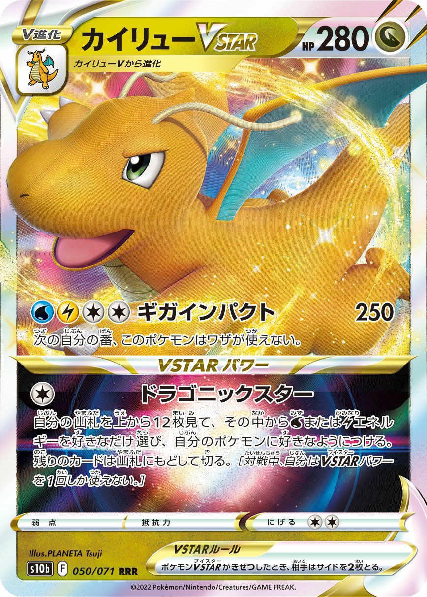 カイリューVSTAR［RRR］（050/071）｜ポケモンカード｜PRICE BASE通販
