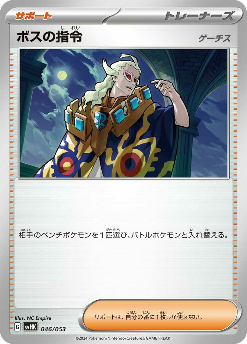 SALE】ボスの指令（イラスト・型番等未定）｜ポケモンカード