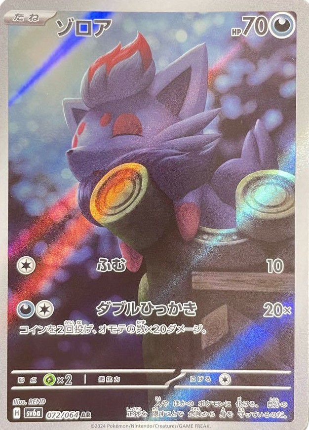 AR ゾロア　　072/064 ２3枚 ゾロア(072/064 AR) | AR | ドラゴンスター | ポケモンカード