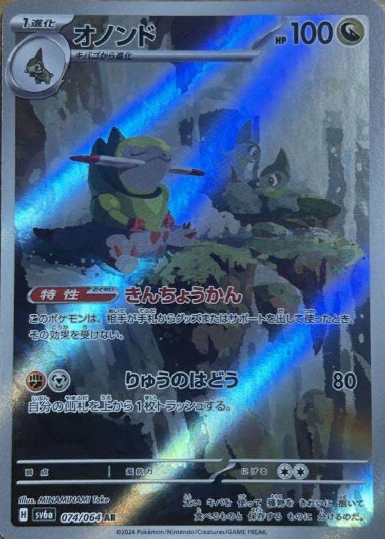 オノンド［AR］（074/064）｜ポケモンカード｜PRICE BASE通販
