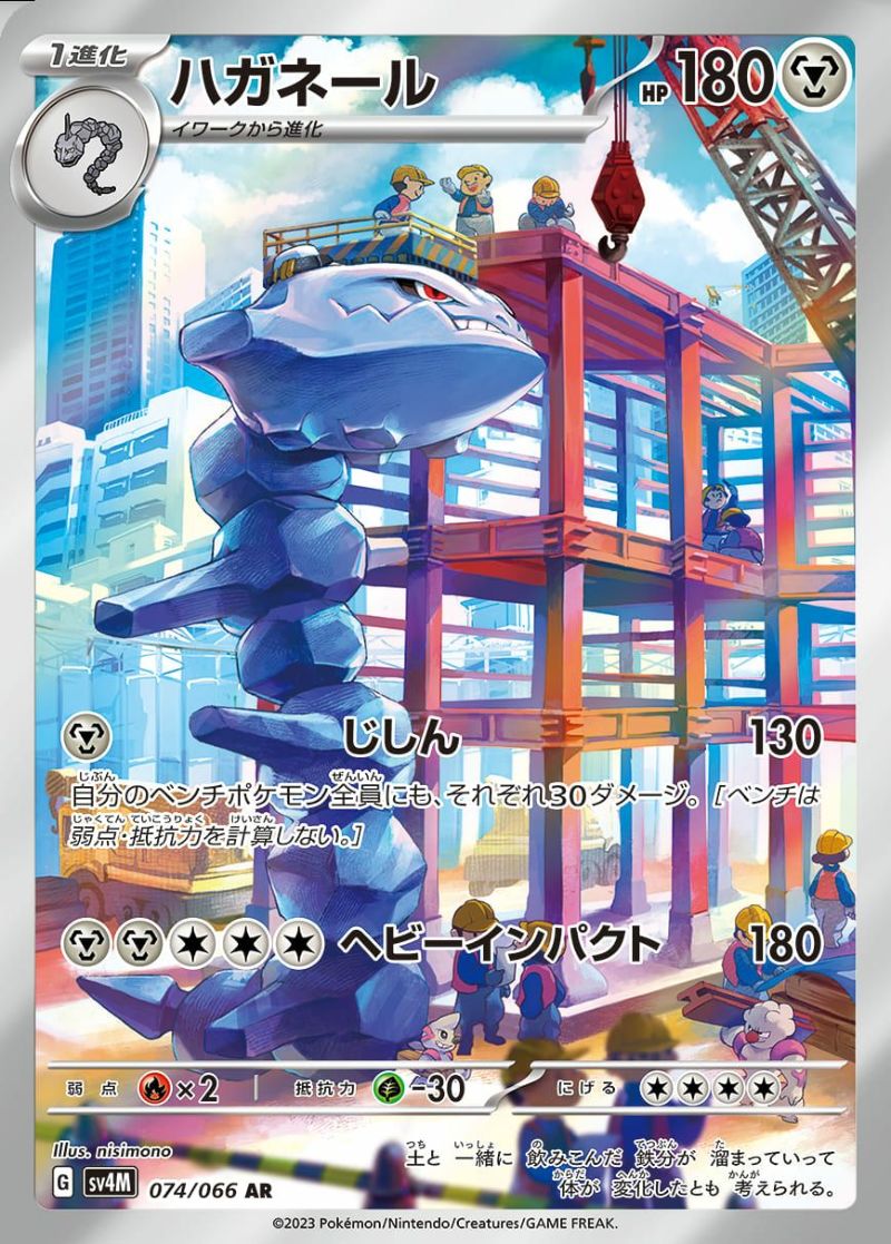 ハガネール［AR］（074/066）｜ポケモンカード｜PRICE BASE通販