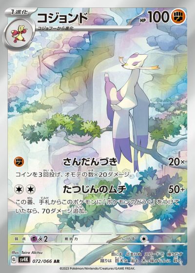 チヲハウハネ［AR］（074/066）｜ポケモンカード｜PRICE BASE通販