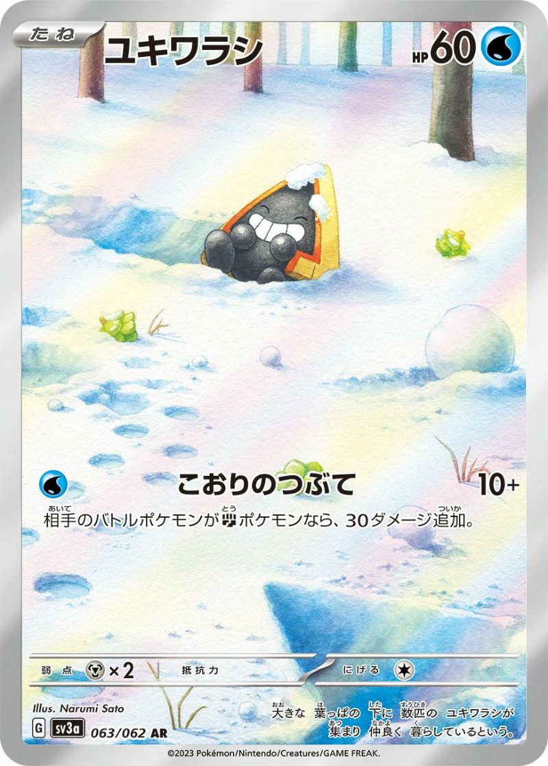 ユキワラシ［AR］（063/062）｜ポケモンカード｜PRICE BASE通販