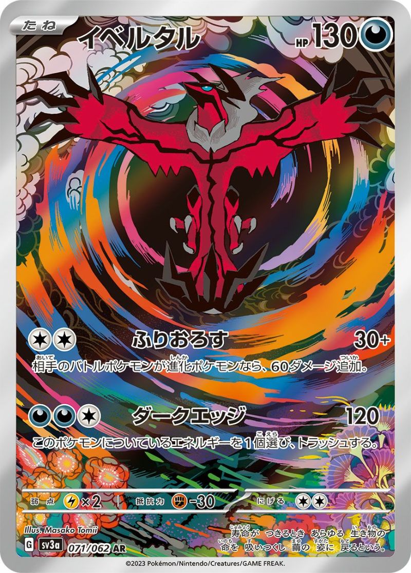 イベルタル［AR］（071/062）｜ポケモンカード｜PRICE BASE通販