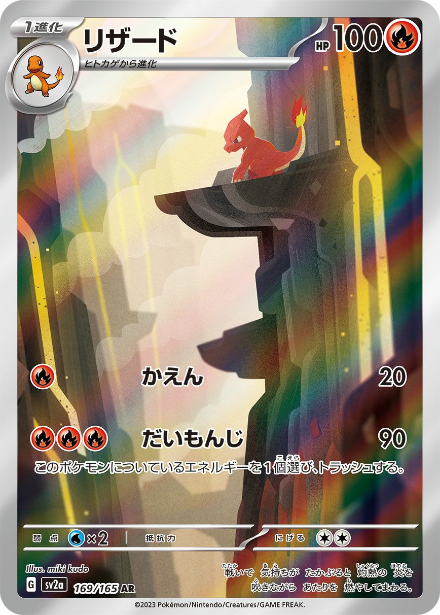 リザード［AR］（169/165）｜ポケモンカード｜PRICE BASE通販