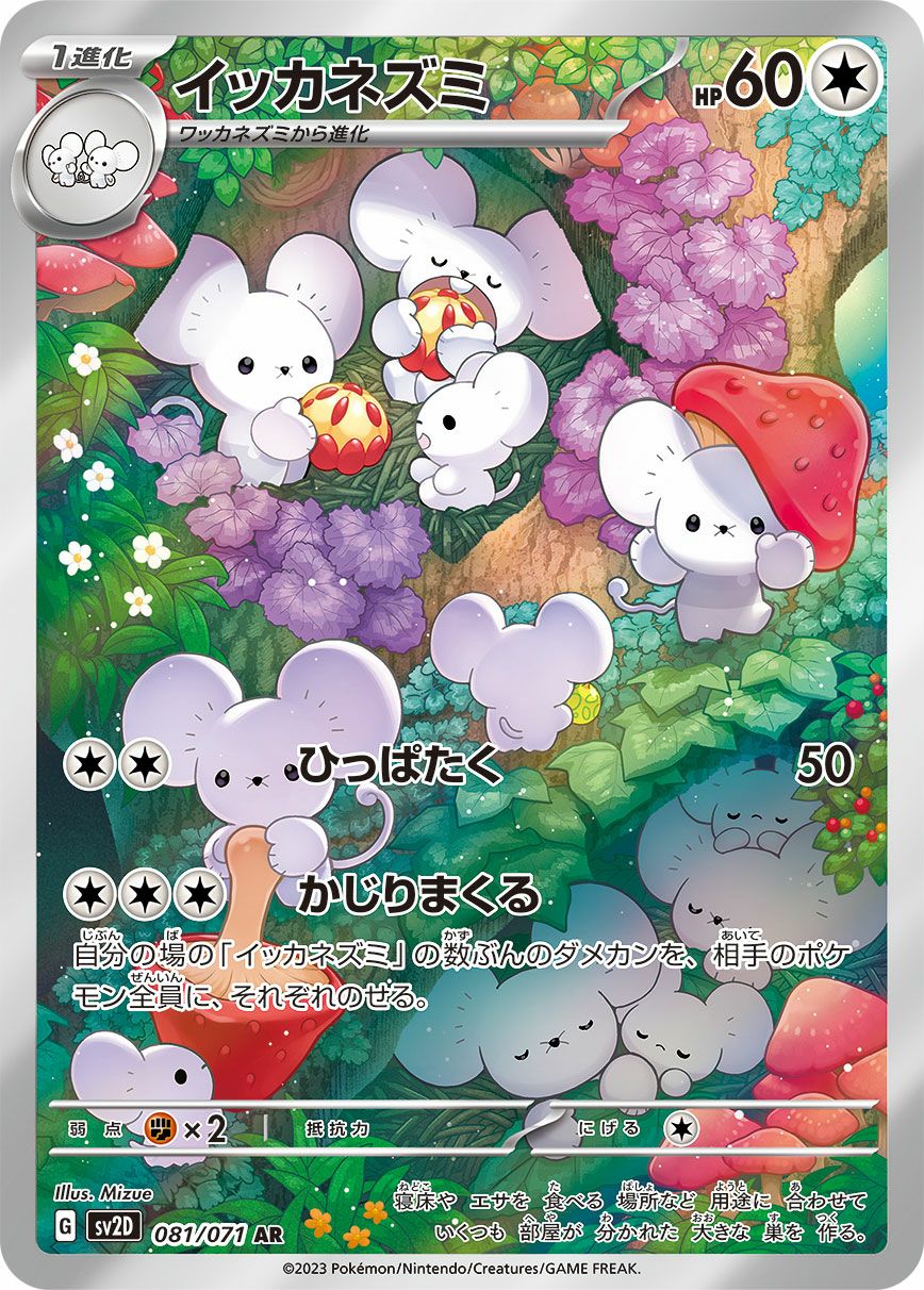 イッカネズミ［AR］（081/071）｜ポケモンカード｜PRICE BASE通販