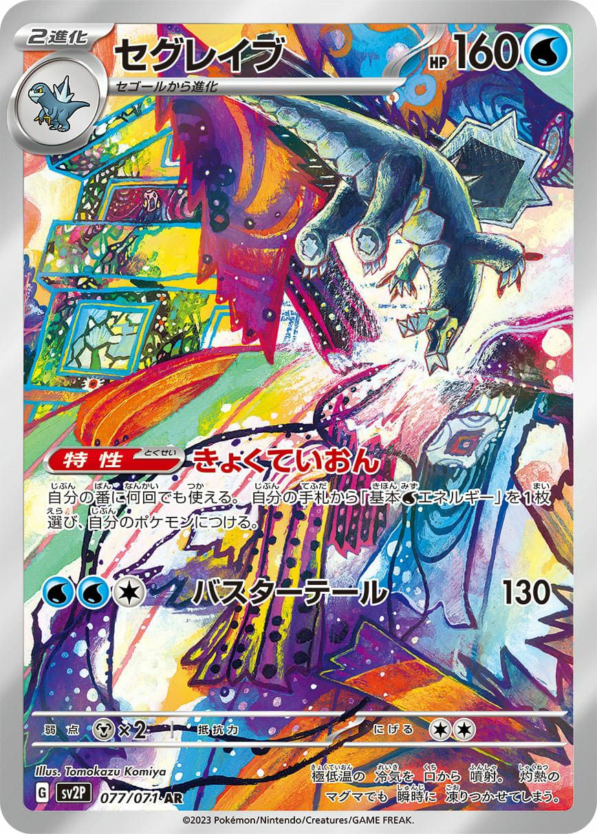 セグレイブ［AR］（077/071）｜ポケモンカード｜PRICE BASE通販