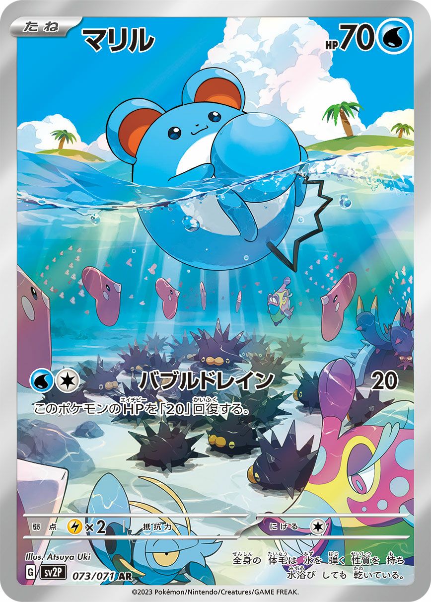 マリル［AR］（073/071）｜ポケモンカード｜PRICE BASE通販