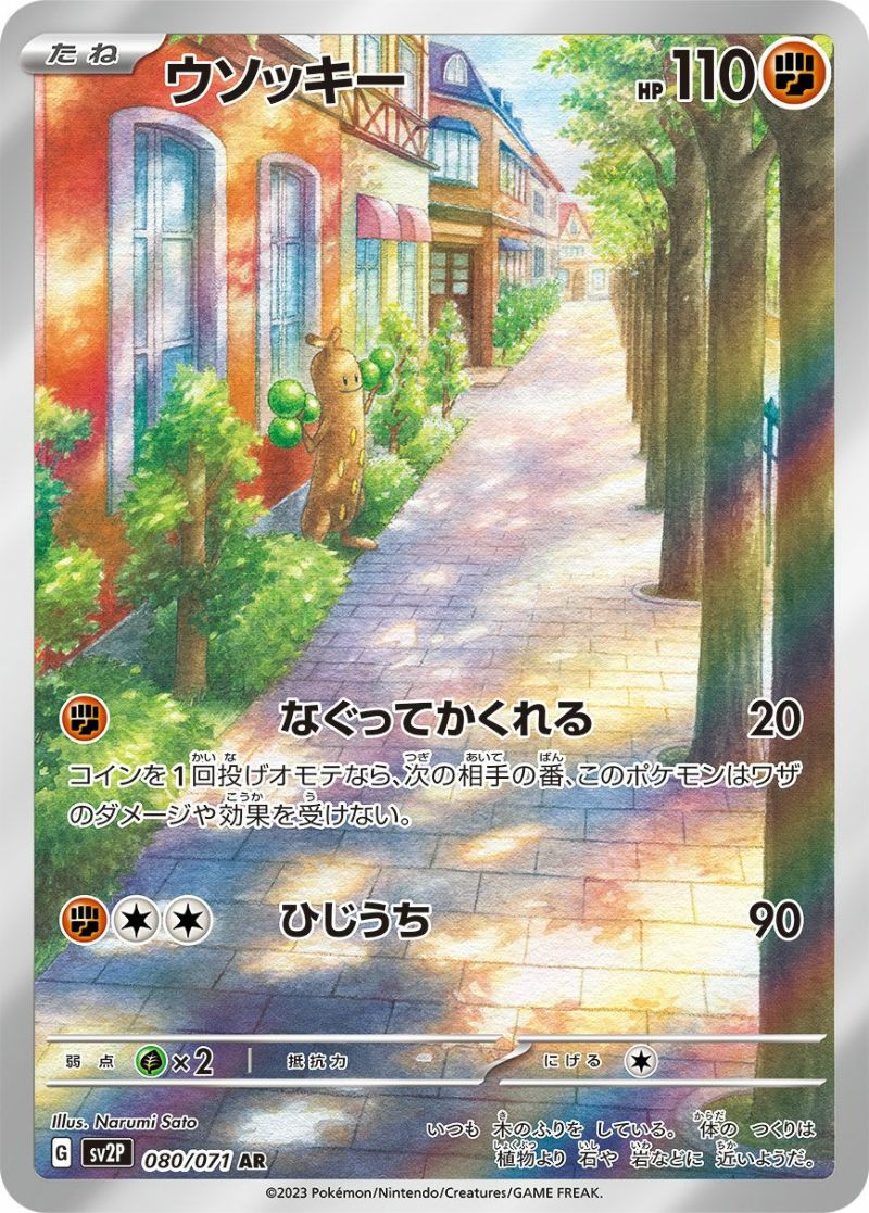 ウソッキー［AR］（080/071）｜ポケモンカード｜PRICE BASE通販