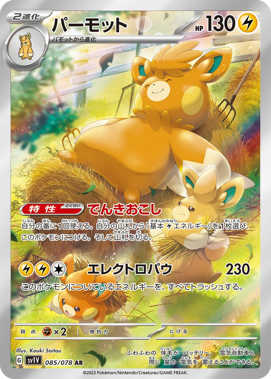 パーモット［AR］（085/078）｜ポケモンカード｜PRICE BASE通販