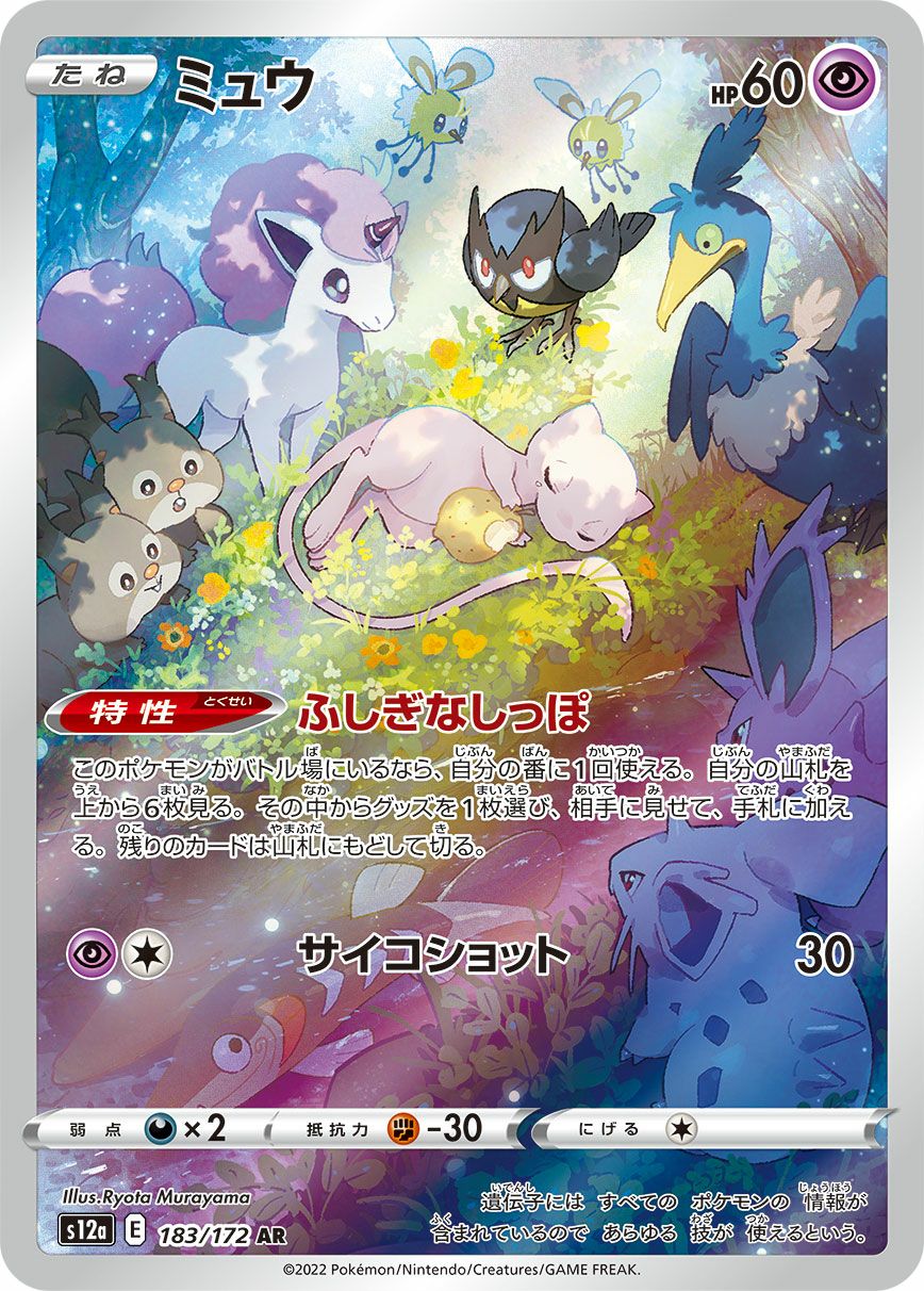 ミュウ［AR］（183/172）｜ポケモンカード｜PRICE BASE通販