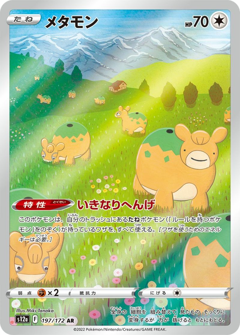 海外並行輸入正規品 メタモン［AR］（197/172）｜ポケモンカード｜PRICE BASE通販 シングルカード