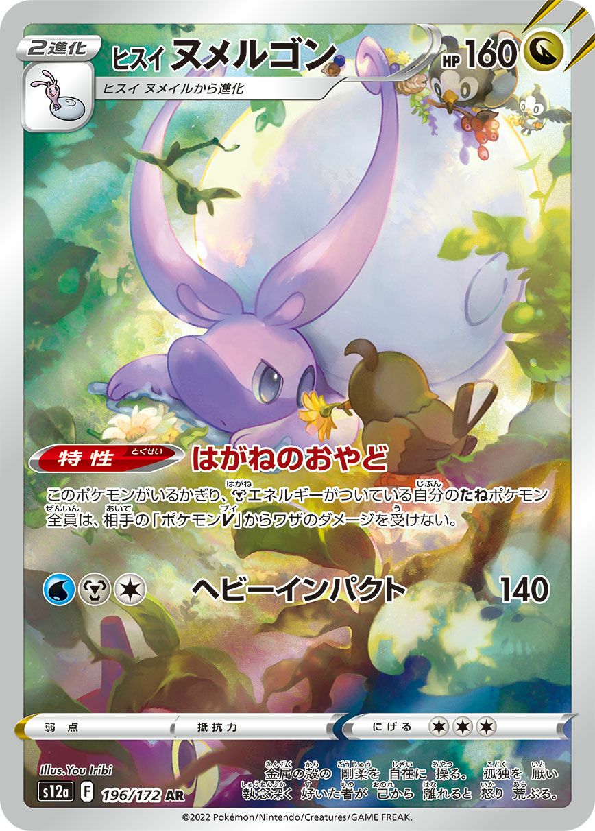 ヒスイヌメルゴン［AR］（196/172）｜ポケモンカード｜PRICE BASE通販