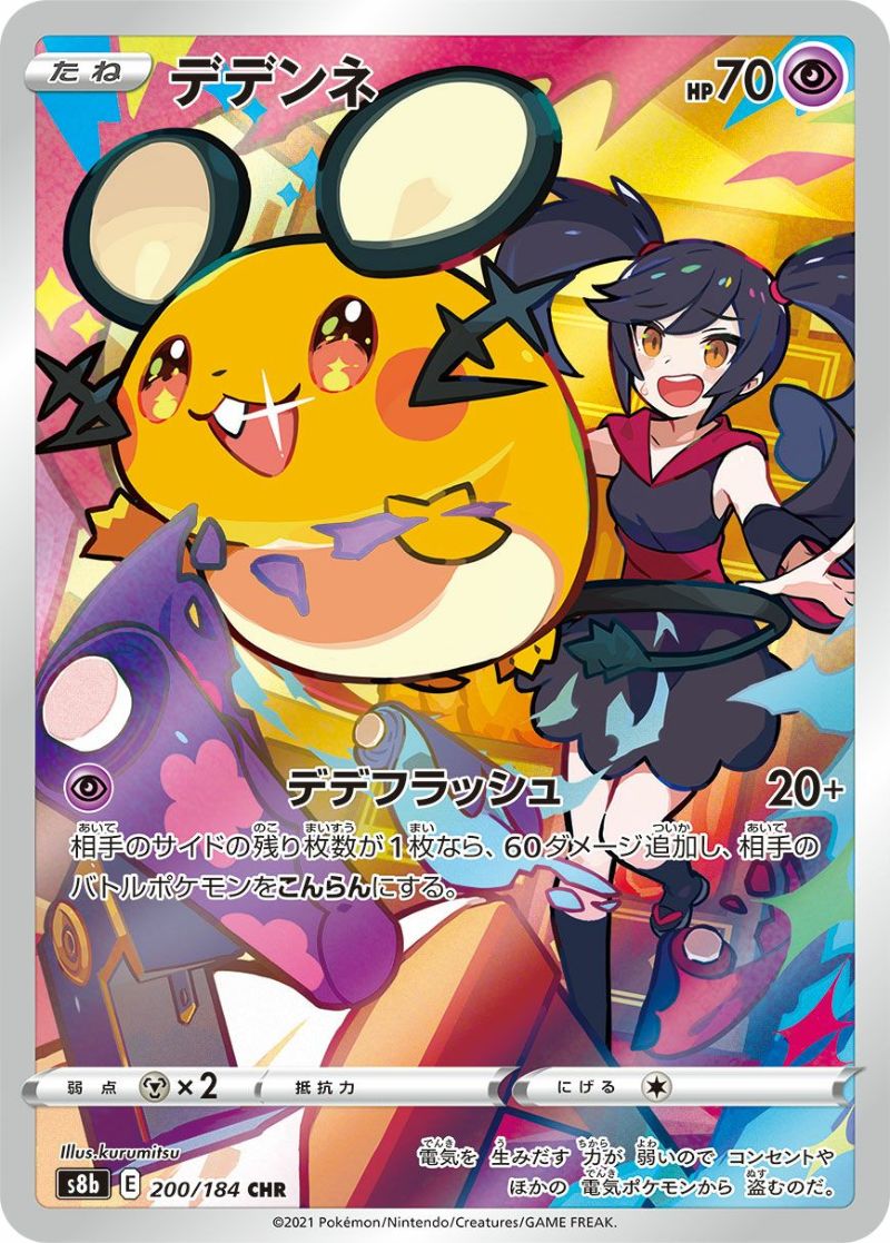 福袋 デデンネ［CHR］（200/184）｜ポケモンカード｜PRICE BASE通販 ポケモンカードゲーム