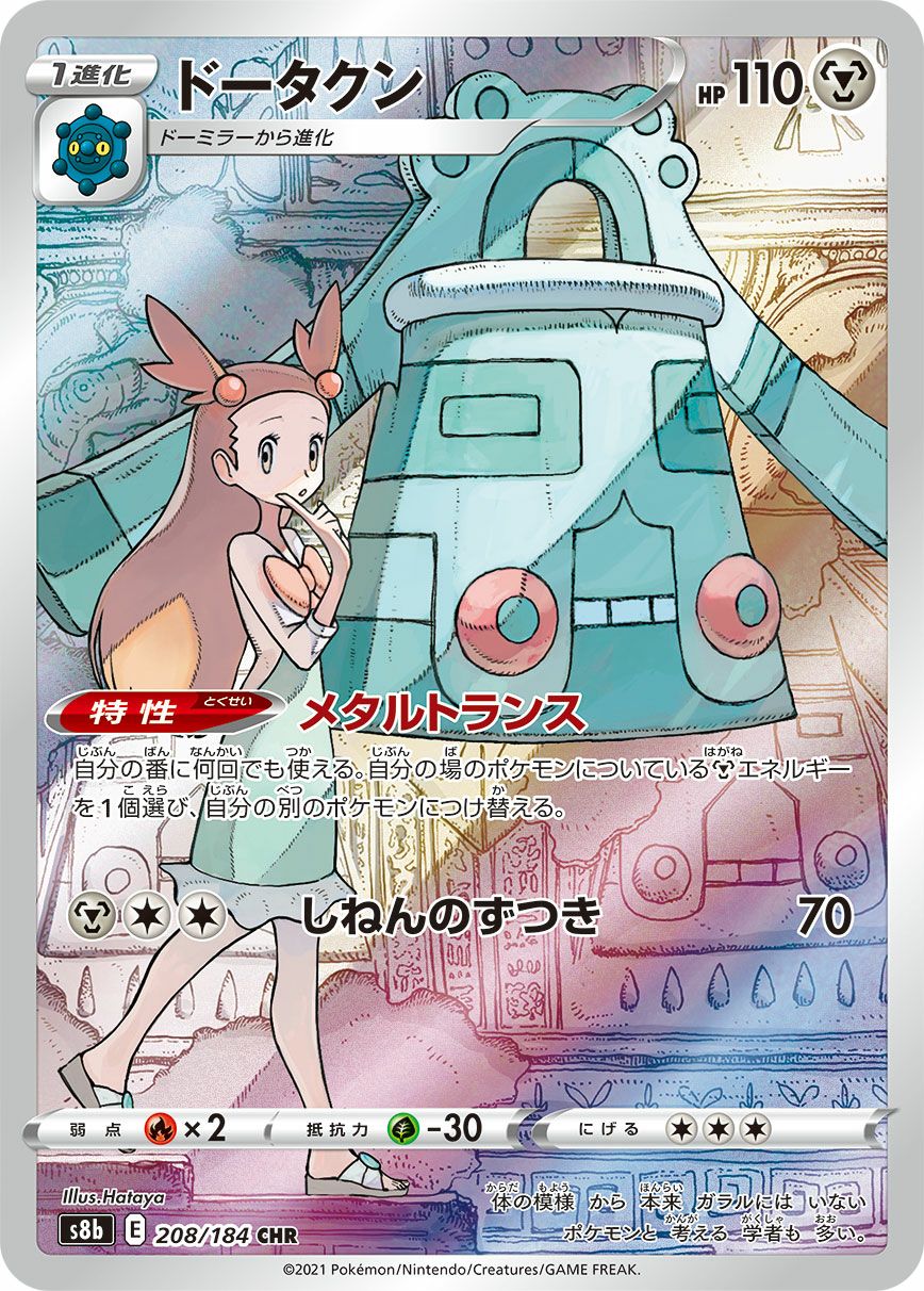 ドータクン［CHR］（208/184）｜ポケモンカード｜PRICE BASE通販