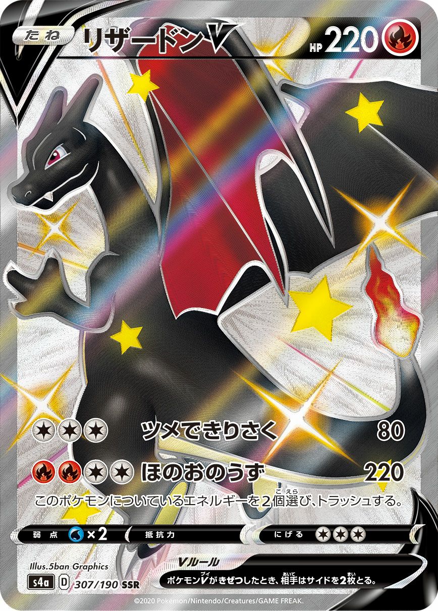 ポケモンカード　リザードンV SSR 307/190 リザードンV［SSR］（307/190）｜ポケモンカード｜PRICE BASE通販