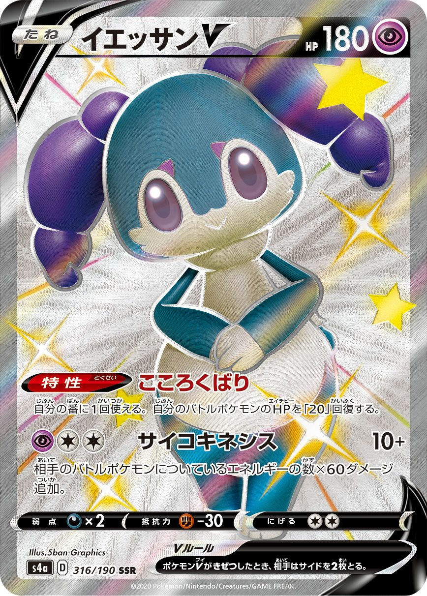 イエッサンV［SSR］（316/190）｜ポケモンカード｜PRICE BASE通販
