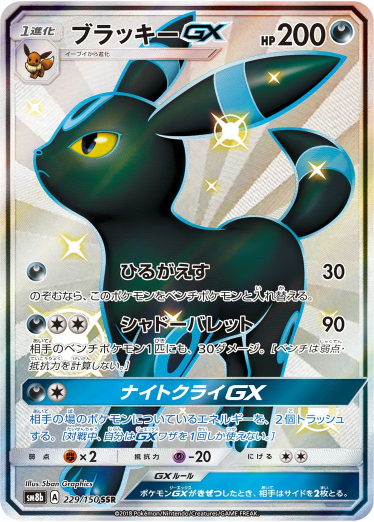 ブラッキーGX［SSR］（229/150）｜ポケモンカード｜PRICE BASE通販