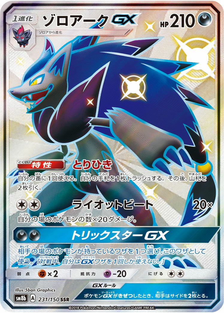 ゾロアークGX［SSR］（231/150）｜ポケモンカード｜PRICE BASE通販