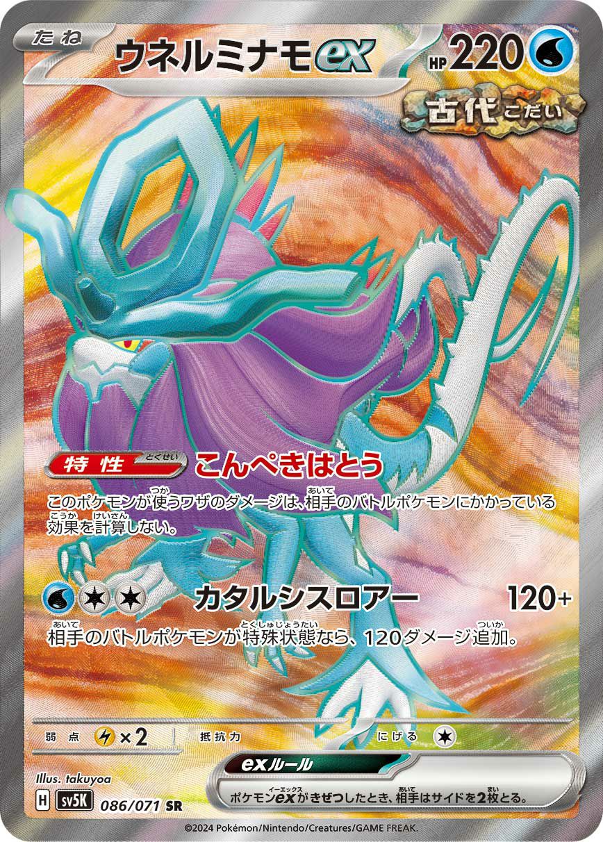 ウネルミナモex［SR］（086/071）｜ポケモンカード｜PRICE BASE通販
