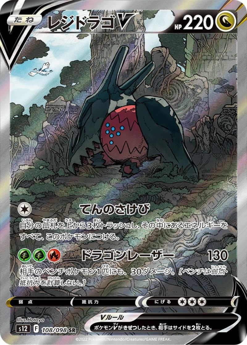 ポケモン - レジドラゴV SA レジドラゴV(108/098 SR)[SA] [S12] - Meccha Japan