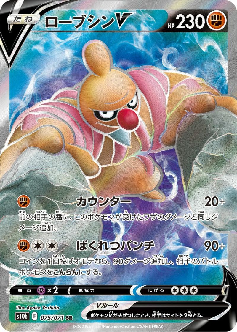 エラーカード　レリーフ抜け ポケモンカード ローブシンV SR 075/071 ローブシンV［SR］（075/071）｜ポケモンカード｜PRICE BASE通販