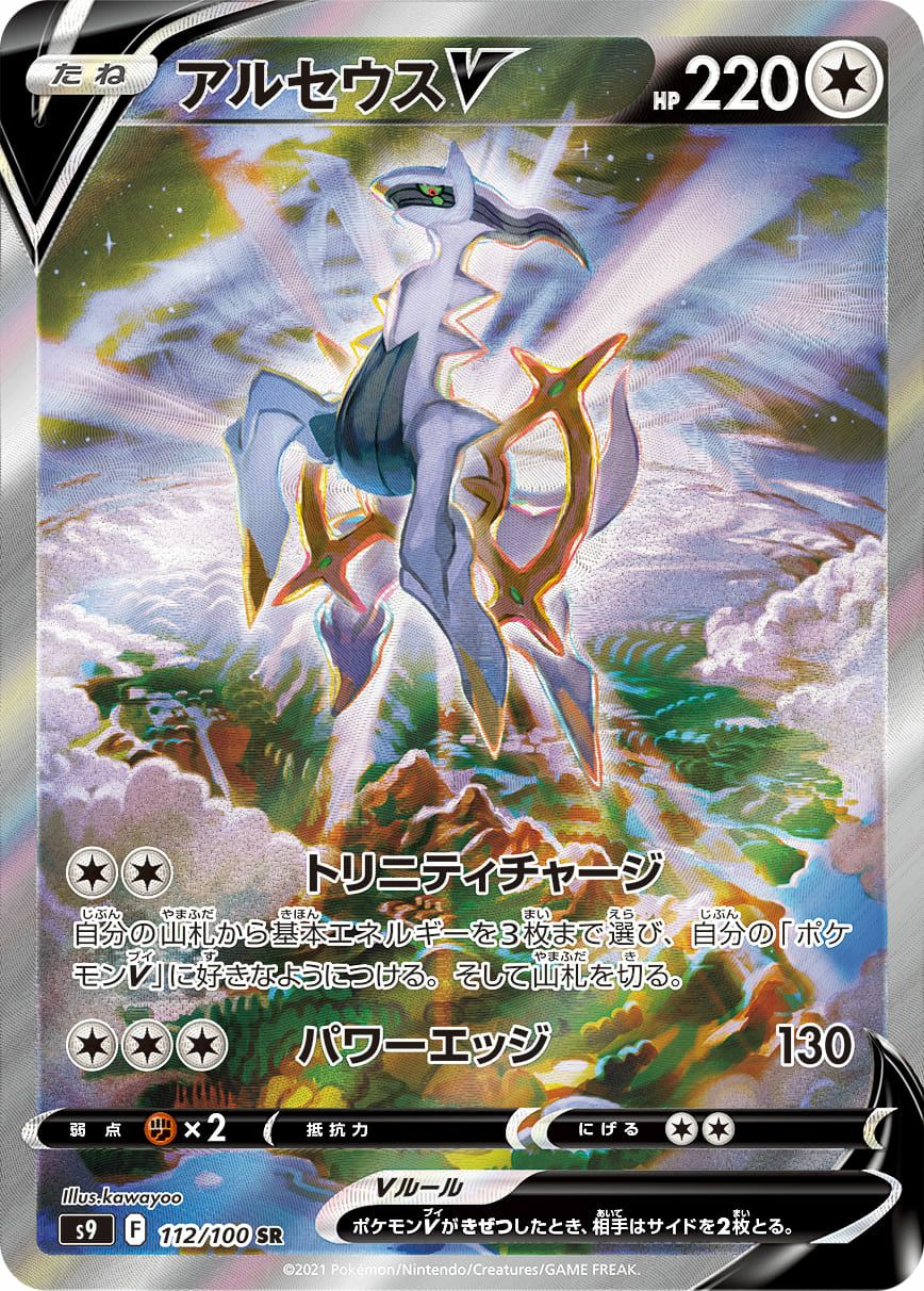 アルセウスV［SA］（112/100）｜ポケモンカード｜PRICE BASE通販