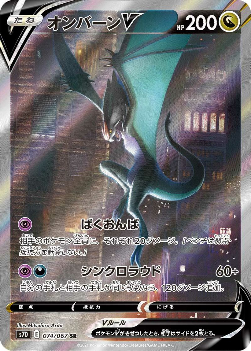 オンバーンV［SA］（074/067）｜ポケモンカード｜PRICE BASE通販