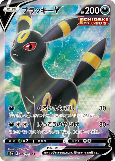 ブラッキーv sa 085/069 ブラッキーV(SA)【SR】{085/069}