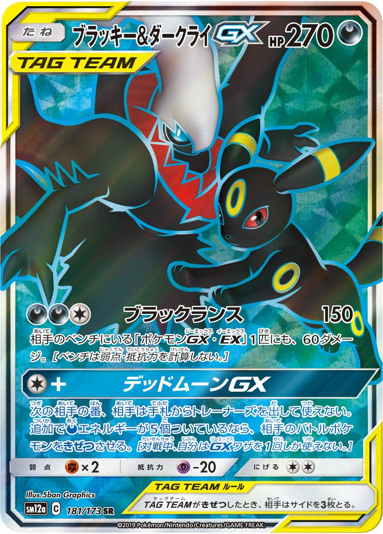 ブラッキー＆ダークライGX［SR］（181/173）｜ポケモンカード｜PRICE