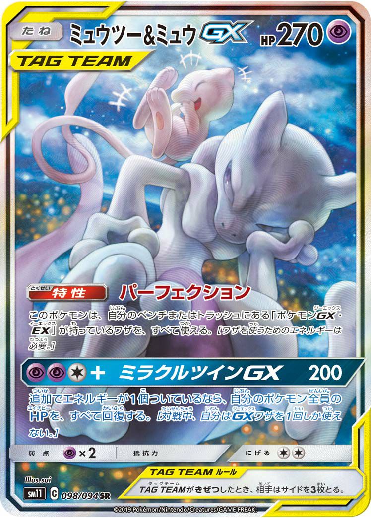 【最安値】ミュウツー&ミュウgx sa psa10 098/094 ミュウツー＆ミュウGX［SA］（098/094）｜ポケモンカード｜PRICE